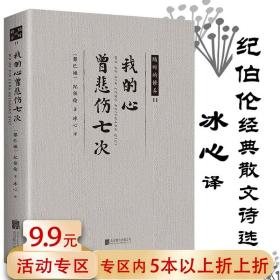 【】我的心曾悲伤七次 冰心 翻译纪伯伦散文诗经典诗集全集一本关于生命艺术爱情人生的箴言书籍我的心只悲伤七次