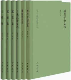 中央文史研究馆馆员文丛 全6册 三乐集：中学教育行思录+求索集+求真集+月无忘斋文选+砚田别识录+傅熹年论文选 中华书局