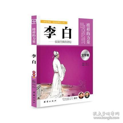 让学生受益一生的世界名人传记 文学篇  李白