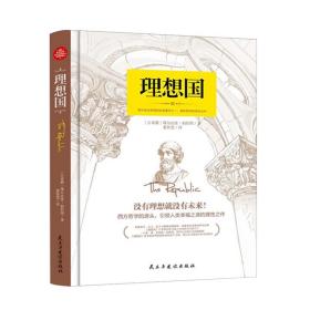 正版书籍 哲学巨作柏拉图作品 理想国 没有理想就没有未来 精装 西方政治思想的著作之一 堪称哲学的百科全书