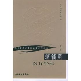 正版现货 第一辑 蒲辅周医疗经验 现代著名老中医名著重刊丛书 中国中医研究院 中医书籍人民卫生出版社