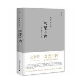 改变中国：在中国的西方顾问