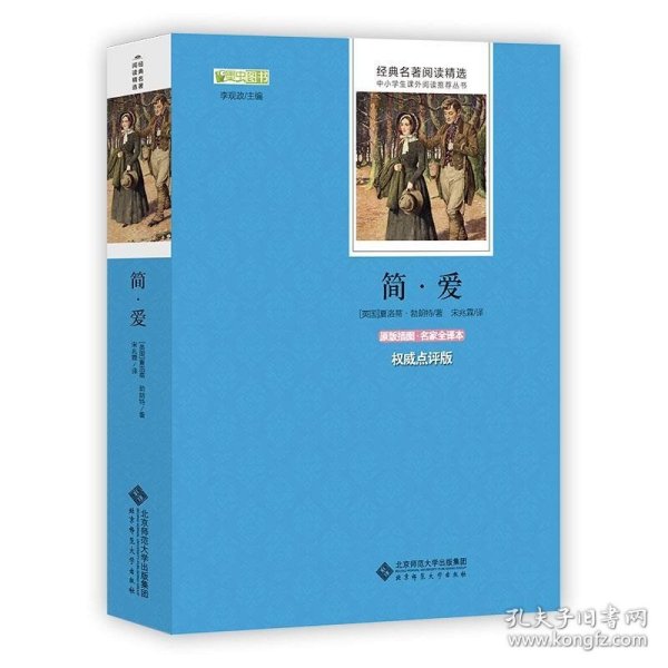 正版   经典名著阅读精选·：简爱（原版插图·名家全译本） 9787303180080 (英)夏洛蒂·勃朗特著 宋兆霖 译 北京师范大学出