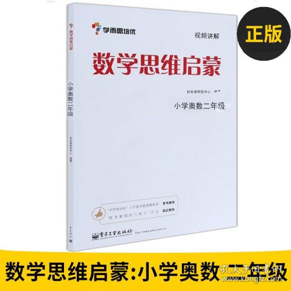 学而思 思维训练-数学思维启蒙：小学奥数 二年级数学（“华罗庚金杯”少年数学邀请赛推荐参考用书）