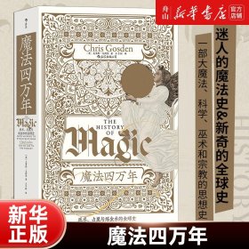 智慧宫丛书017·魔法四万年：克里斯·戈斯登著  《耶路撒冷三千年》作者西蒙·蒙蒂菲奥里倾情推荐 巫术、占星与炼金术的全球史