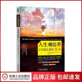 4712677|[图书]人生观培养：父母最长情的告白/心理学/心理励志/心理书 /教育类书籍