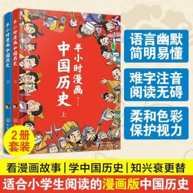 半小时漫画中国历史（上）