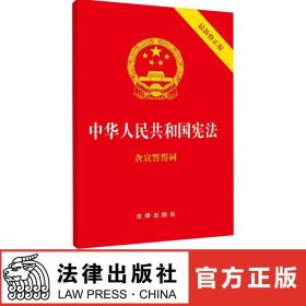 中华人民共和国宪法 含宣誓誓词 法律出版社fl