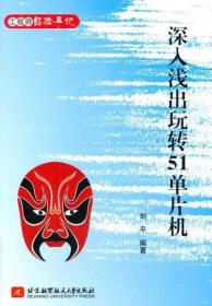 正版现货 深入浅出玩转51单片机 从基本的概念、开发软件的操作入手，教读者如何搭建1个工程 单片机教程书籍 单片机书籍