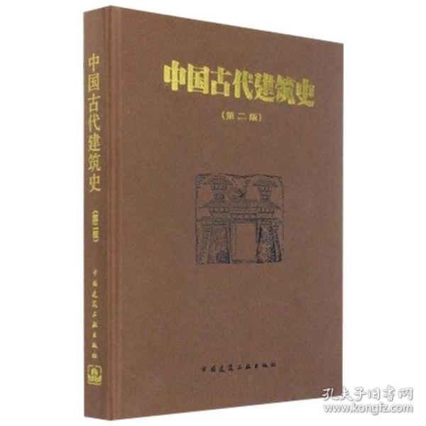 中国古代建筑史