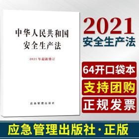 安全生产法2021年新修订中华人民共和国安全生产法64开口袋书单行本应急管理出版社安全生产法修改决定安全生产月周参考学习资料