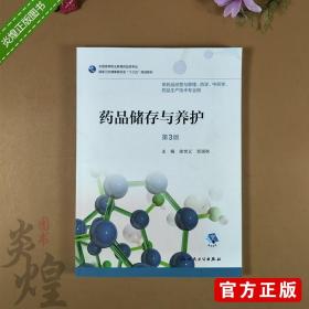 药品储存与养护 第3版 徐世义 宫淑秋高职高专药学专业 人民卫生出版社