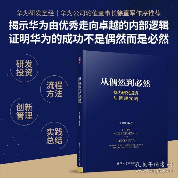 从偶然到必然：华为研发投资与管理实践