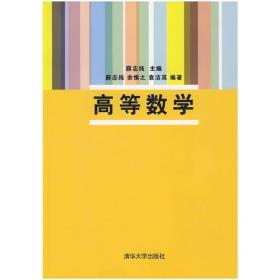 高等数学 薛志纯 余慎之 袁洁英 导数与微分 导数的应用 空间解析 多元函数微积分 教材书籍