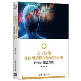 人工智能在信用债投资的应用Python语言实践 崔玉征 公信贷债券投资应用机器学习算法教程TensorFlow Keras库深度学习实践书籍