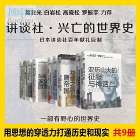 讲谈社·兴亡的世界史（全九卷）