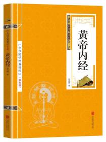 正版 黄帝内经 双色原文译文 灵枢素问校释古典中医药学基础理论入门国学经典