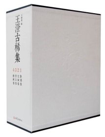 王澄古稀集（全四册）