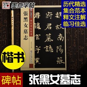 张黑女墓志字帖魏碑正版墨点传世碑帖辑张玄墓志初学者毛笔书法临摹范本魏碑毛笔字帖