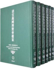 清宫万国博览会档案 16开精装6册 中国历史档案馆 广陵书社 正版现货