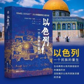 【樊登推荐】以色列一个民族的重生再现以色列建国历史揭示以色列民族深邃灵魂以色列军事政治大事年表国家发展历程欧洲史书籍ZJRM