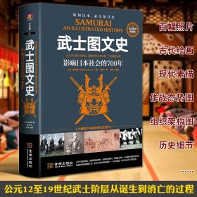 武士图文史：影响日本社会的700年：彩印精装典藏版