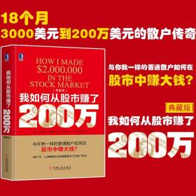 我如何从股市赚了200万（典藏版）