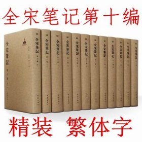 全宋笔记第十编 套装全12册 精装 大象出版社 另全宋笔记第10编 平装本价格510元