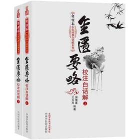 金匮要略校注白话解 上下册  中国中医药出版社 正版书籍   中医