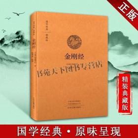 金刚经·国学经典典藏版全本布面精装