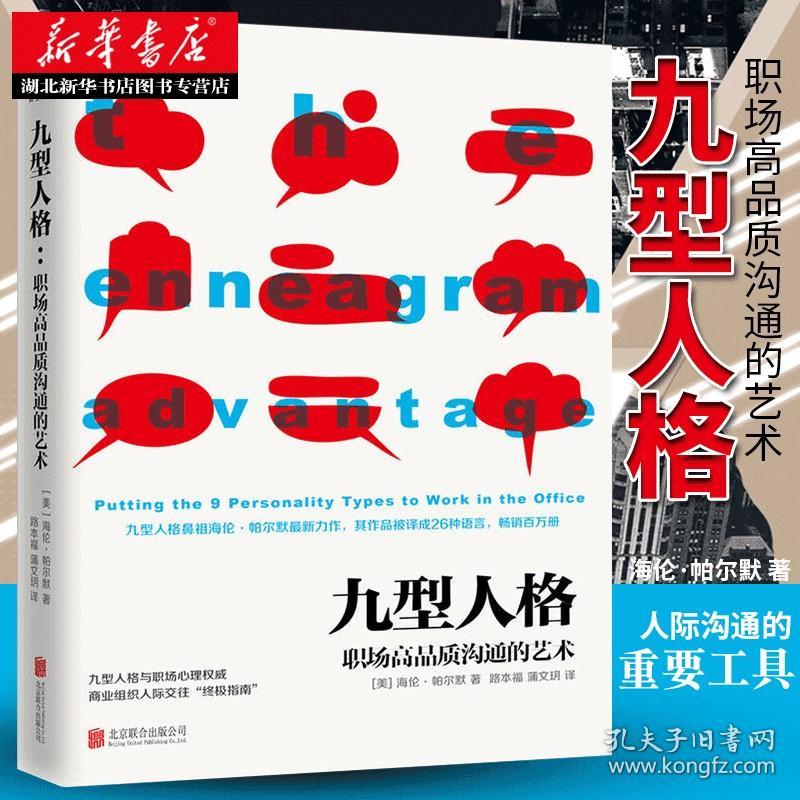 【正版】九型人格 职场高品质沟通的艺术 社交礼仪沟通口才销售技巧管理创业 成人社会心理学书籍读心术心灵沟通交际 新华书店