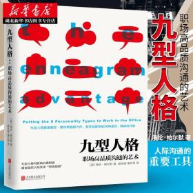 【正版】九型人格 职场高品质沟通的艺术 社交礼仪沟通口才销售技巧管理创业 成人社会心理学书籍读心术心灵沟通交际 新华书店