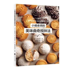 正版书籍 小嶋老师的美味曲奇搅拌法 如何制作小嶋流美味曲奇方法基本操作顺序搅拌手法打发搅拌法曲奇搅拌法流压拌法制作教程书籍