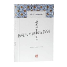 正版 唐宋传奇集全译 精装 鲁迅校录 中国古代名著全本译注丛书国学典藏古籍文献唐宋传奇小说故事集中国古典小说 上海古籍出版社