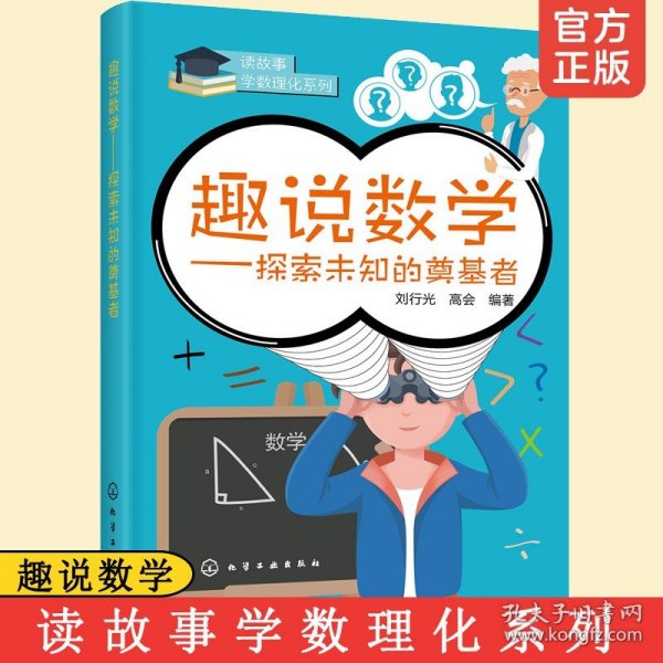 读故事学数理化：趣说数学-探索未知的奠基者