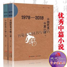 1978-2018中国优秀中篇小说(上下) 