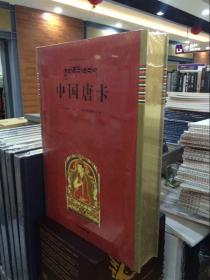 唐卡艺术系列丛书——中国唐卡