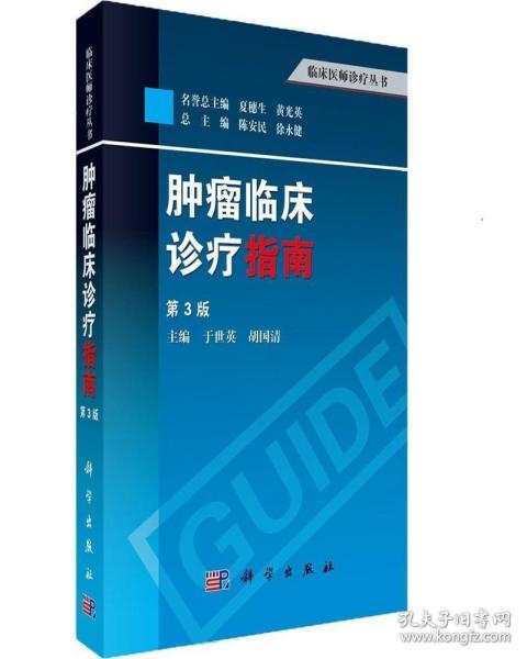 临床医师诊疗丛书：肿瘤临床诊疗指南（第3版）