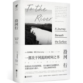 正版   沿河行 9787550296473 (英) 奥利维娅·莱恩 Olivia Laing 北京联合出版公司