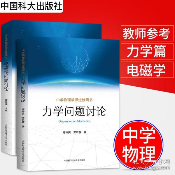 套装2本中学物理教师进修用书电磁学问题讨论 力学问题讨论缪钟英编 高中生本科学习物理和教学参考85个问题讨论研究基本内容