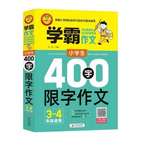 小学生400字限字作文（三、四年级适用）学霸作文