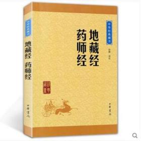 中华经典藏书：地藏经·药师经（升级版）