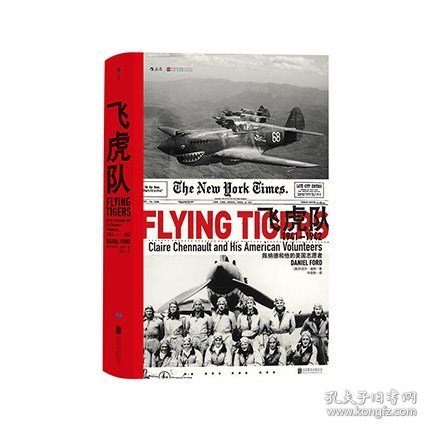 飞虎队:陈纳德和他的美国志愿者，1941—1942 汗青堂系列011