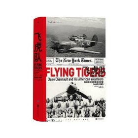 飞虎队:陈纳德和他的美国志愿者，1941—1942 汗青堂系列011