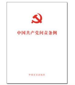 2019年新版 中国共产党问责条例（2019年8月25日）32开本 方正出版社 9787517407362 中共中央关于印发中国共产党问责条例的通知