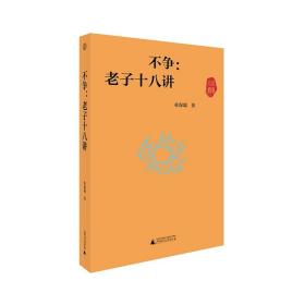 不争：老子十八讲（世界观）