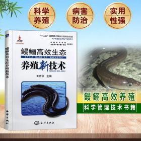 鳗鲡高效生态养殖新技术/“十二五”国家重点图书出版规划项目