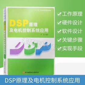 正版书籍 DSP原理及电机控制系统应用 本书以飞思卡尔56F800E内核的DSP为主，介绍了DSP与单片机混合控制芯片的体系架构和基本工作