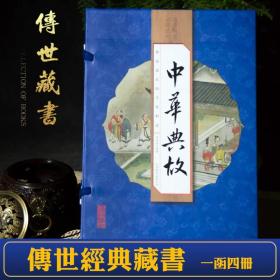 手工线装 中华典故 4册 中国古诗词中华典故事书成语典故大全集 中国典故辞典 国学藏书青少年学生版民间文学仿古线装书正版图书籍