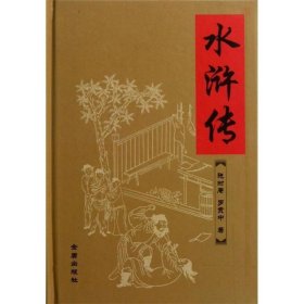 正版   中国古典文学名著：水浒传 9787508238920 施耐庵 罗贯中 著 金盾出版社